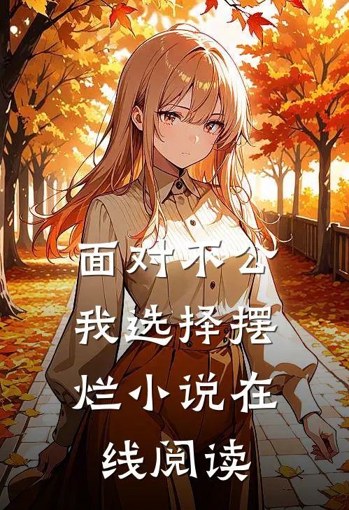 面对不公,我选择摆烂小说在线阅读