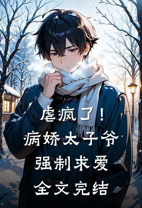 虐疯了！病娇太子爷强制求爱全文完结