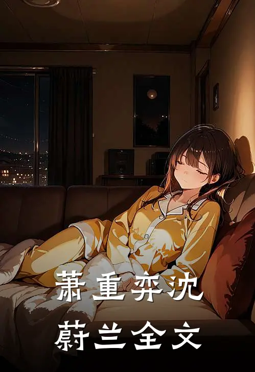萧重弈沈蔚兰全文
