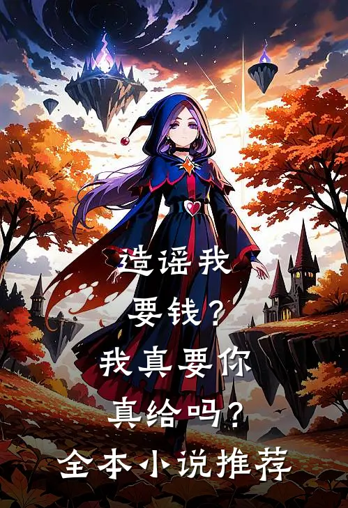 造谣我要钱？我真要你真给吗？全本小说推荐