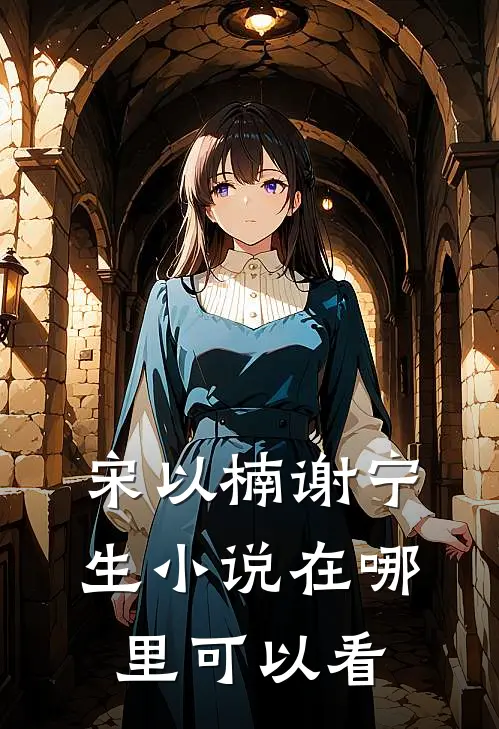 宋以楠谢宁生小说在哪里可以看