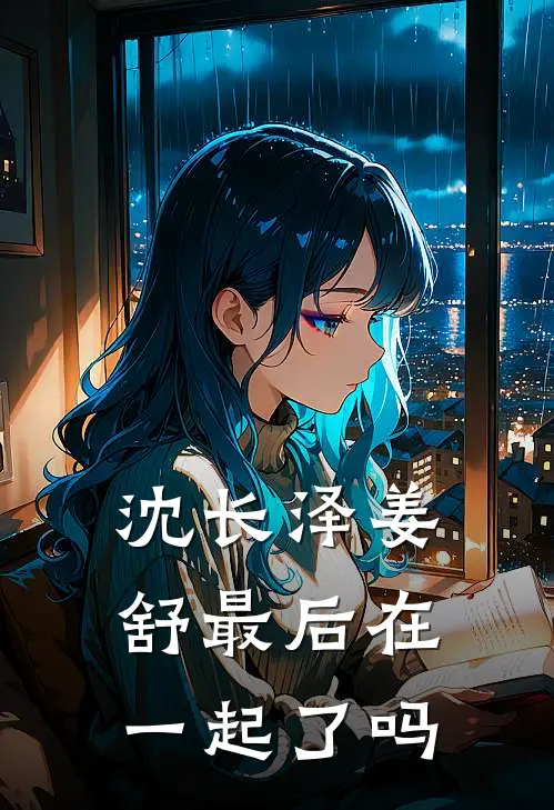 沈长泽姜舒最后在一起了吗