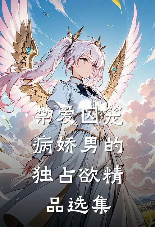 禁爱囚笼：病娇男的独占欲精品选集