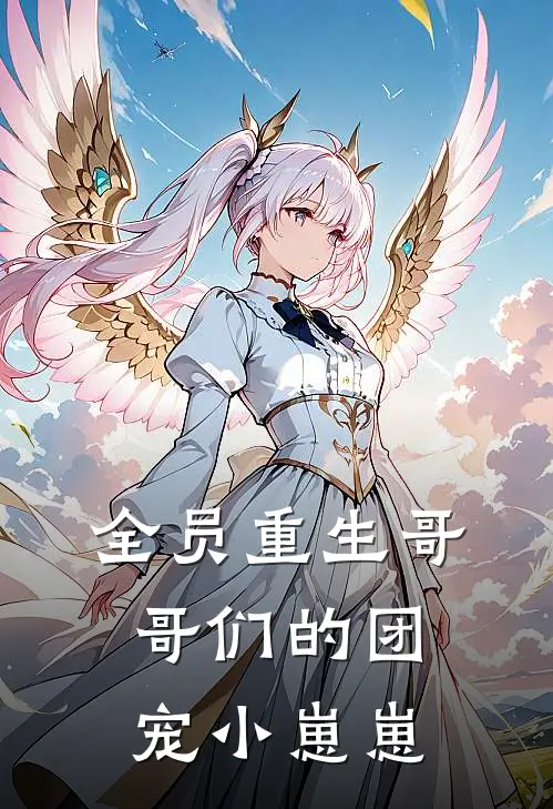 全员重生哥哥们的团宠小崽崽