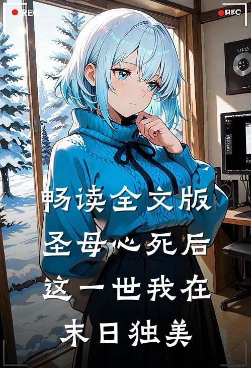 畅读全文版圣母心死后，这一世我在末日独美