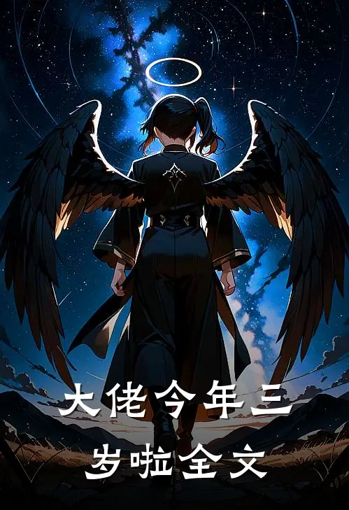 大佬今年三岁啦全文