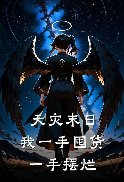 天灾末日：我一手囤货一手摆烂