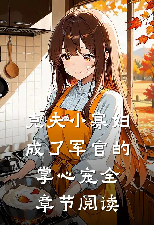 克夫小寡妇，成了军官的掌心宠全章节阅读