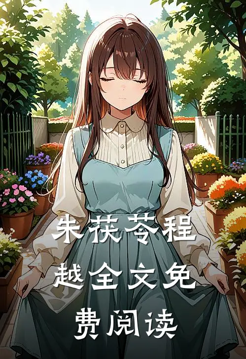 朱茯苓程越全文免费阅读
