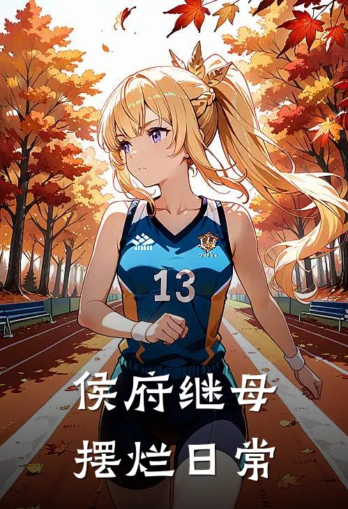 侯府继母摆烂日常