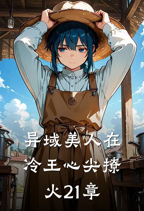 异域美人在冷王心尖撩火21章