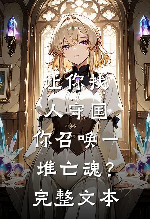 让你找人守国，你召唤一堆亡魂？完整文本
