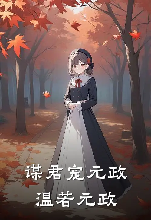 谋君宠元政温若元政