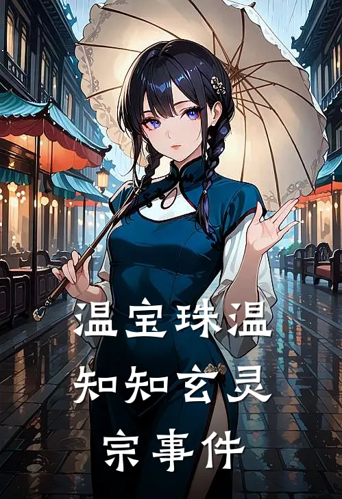 温宝珠温知知玄灵宗事件