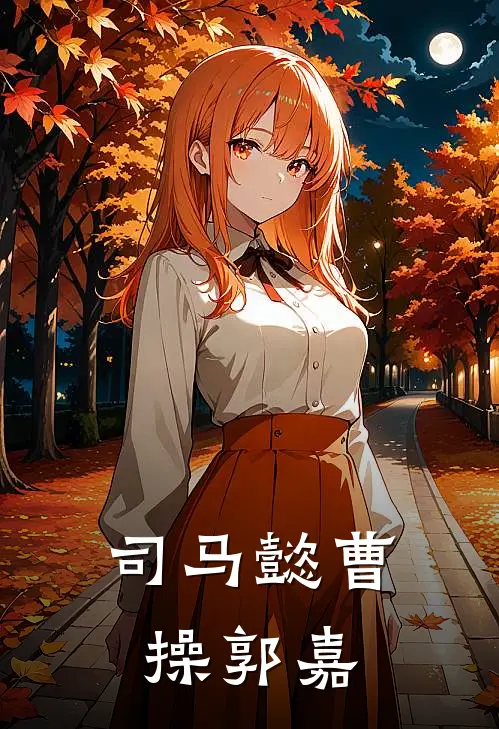 司马懿曹操郭嘉