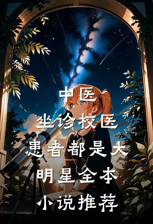 中医：坐诊校医，患者都是大明星全本小说推荐