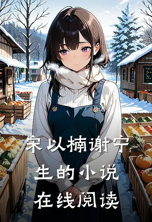 宋以楠谢宁生的小说在线阅读