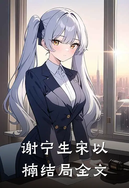 谢宁生宋以楠结局全文