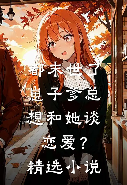 都末世了，崽子爹总想和她谈恋爱？精选小说