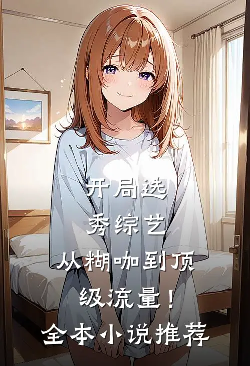 开局选秀综艺，从糊咖到顶级流量！全本小说推荐