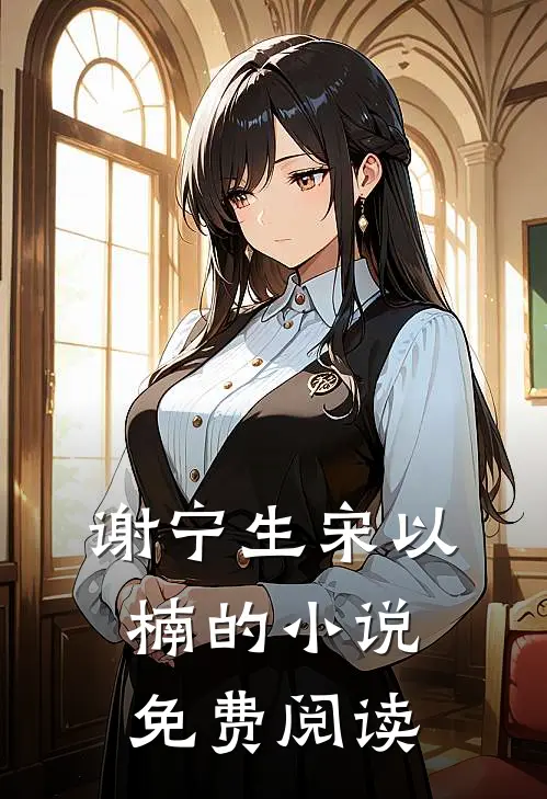 谢宁生宋以楠的小说免费阅读