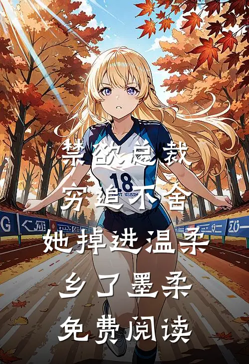 禁欲总裁穷追不舍,她掉进温柔乡了墨柔免费阅读