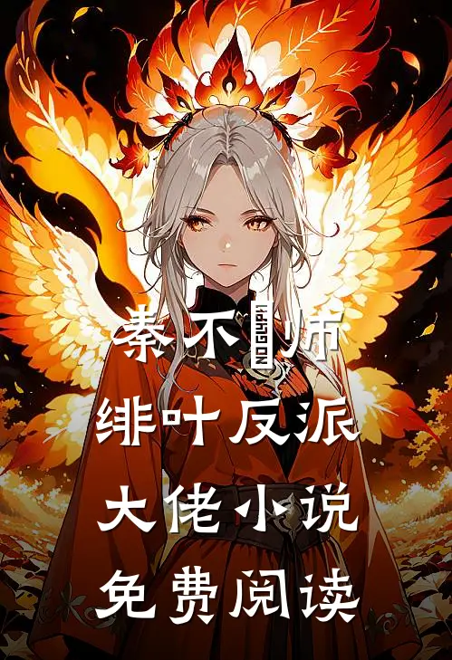 秦不俍师绯叶反派大佬小说免费阅读