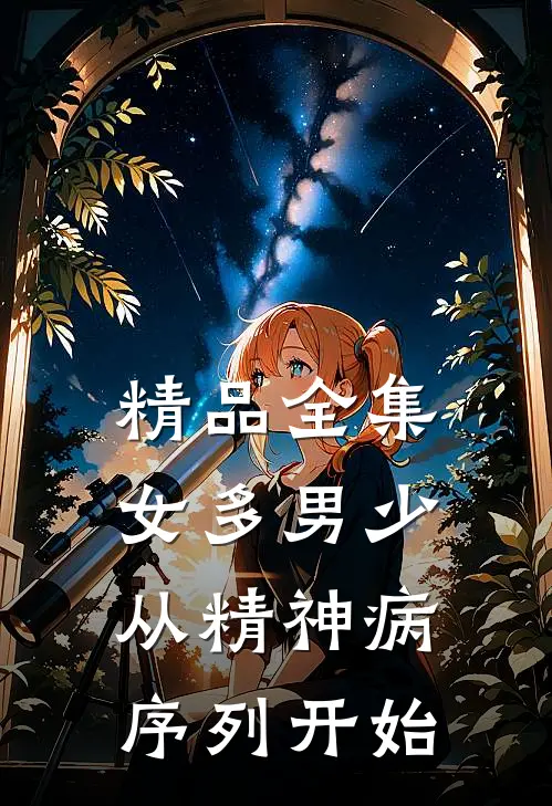 精品全集女多男少，从精神病序列开始
