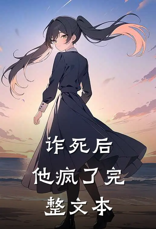 诈死后，他疯了完整文本