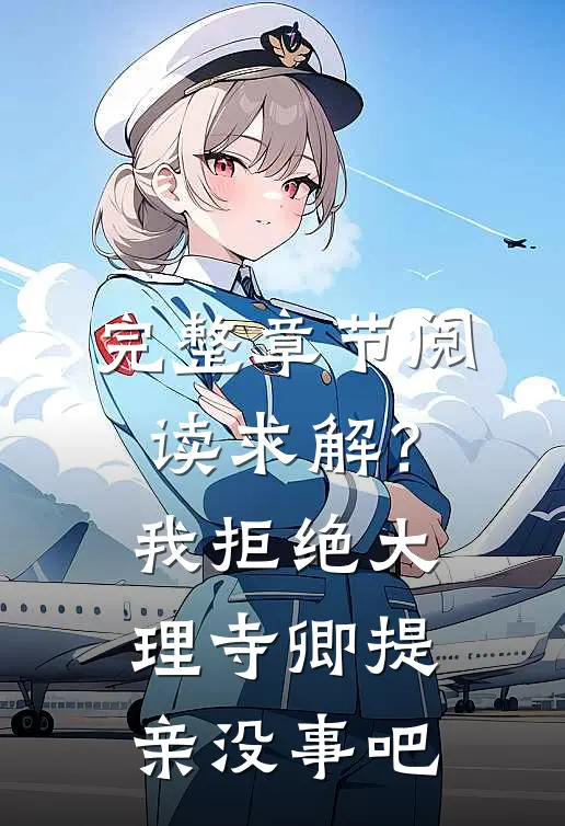 完整章节阅读求解？我拒绝大理寺卿提亲没事吧
