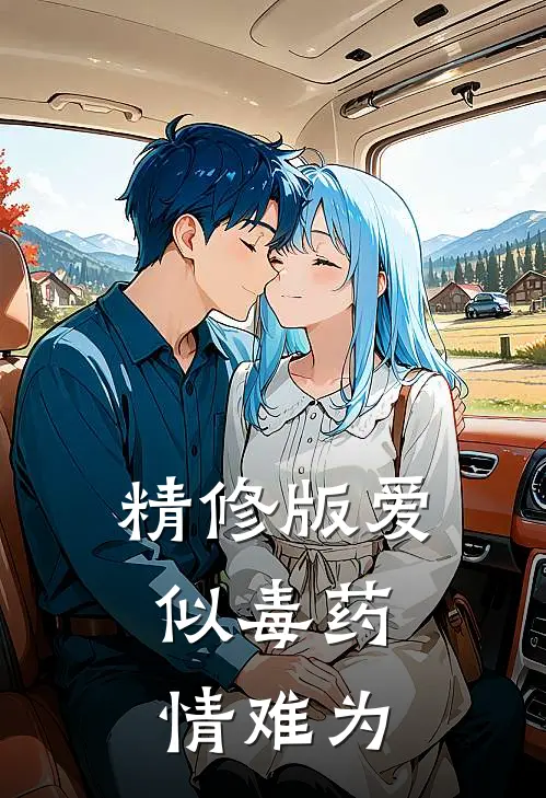 精修版爱似毒药，情难为