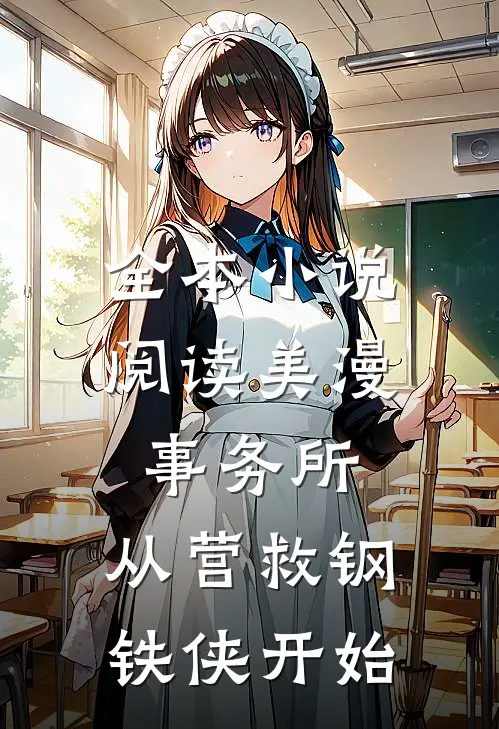 全本小说阅读美漫事务所：从营救钢铁侠开始