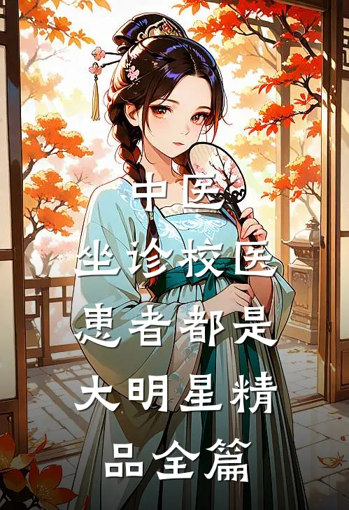 中医：坐诊校医，患者都是大明星精品全篇
