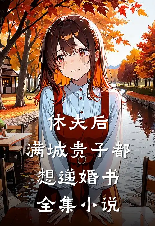 休夫后，满城贵子都想递婚书全集小说