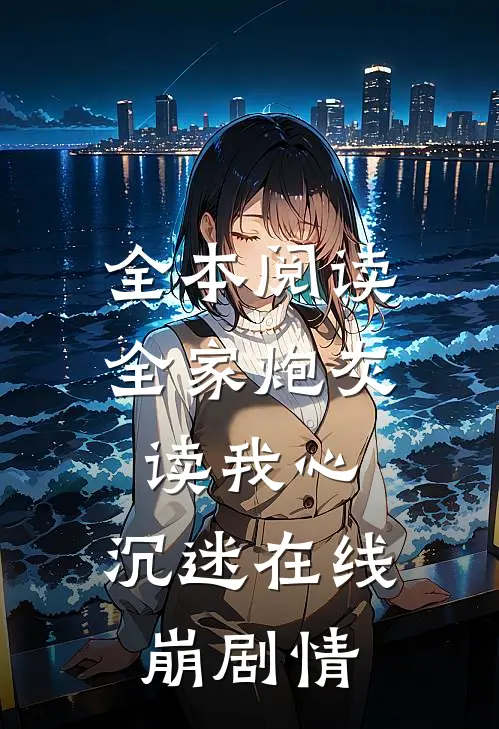 全本阅读全家炮灰读我心，沉迷在线崩剧情