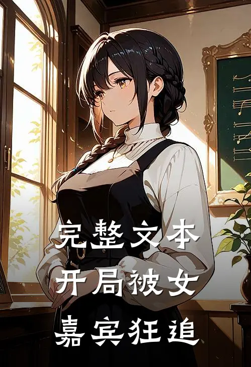 完整文本开局被女嘉宾狂追