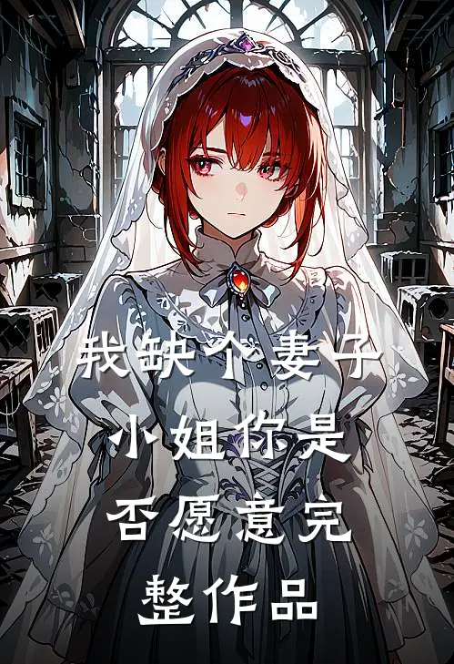 我缺个妻子，小姐你是否愿意完整作品