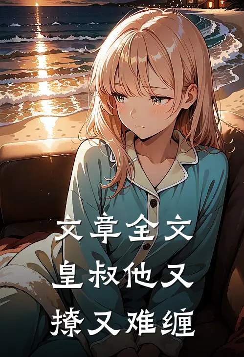 文章全文皇叔他又撩又难缠