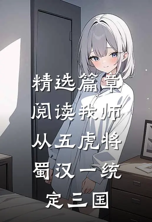 精选篇章阅读我师从五虎将，蜀汉一统定三国