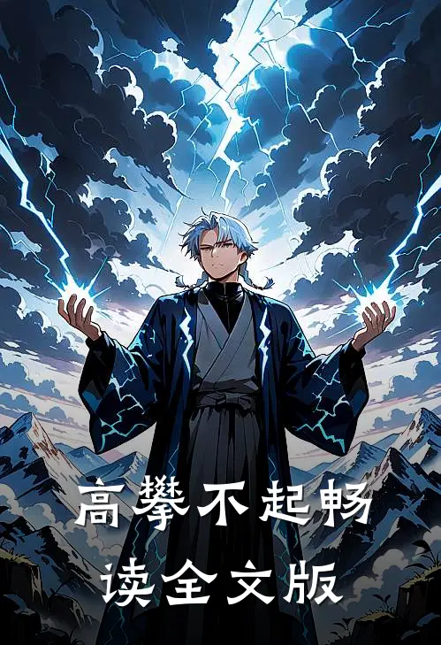 高攀不起畅读全文版