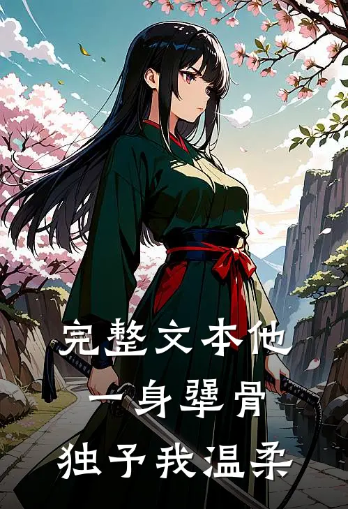 完整文本他一身犟骨，独予我温柔