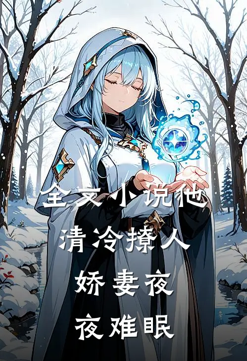 全文小说他清冷撩人，娇妻夜夜难眠