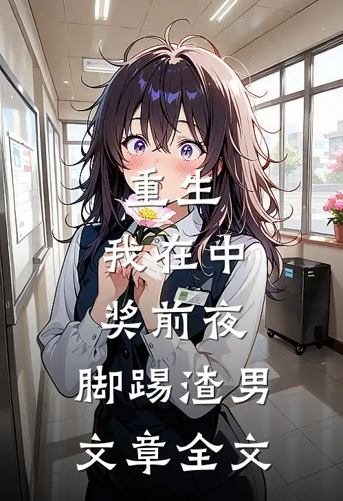 重生：我在中奖前夜，脚踢渣男文章全文