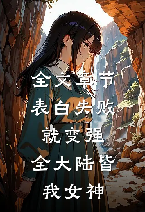 全文章节表白失败就变强，全大陆皆我女神