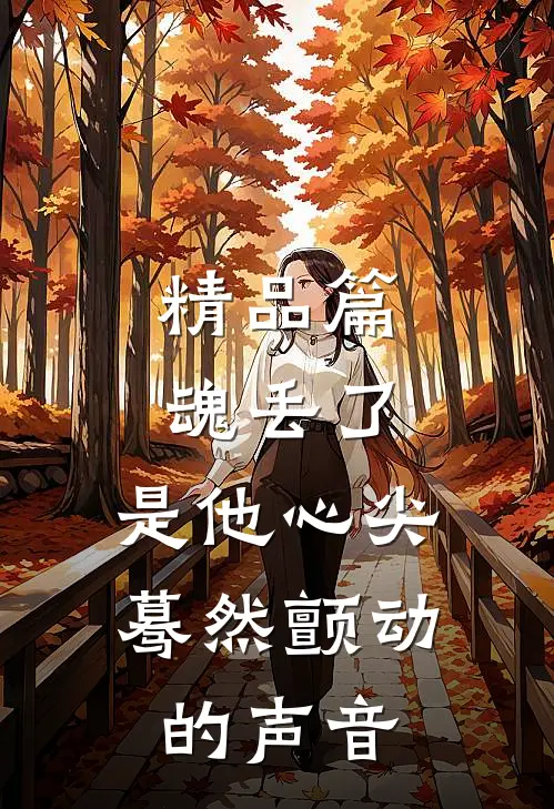 精品篇魂丢了，是他心尖蓦然颤动的声音