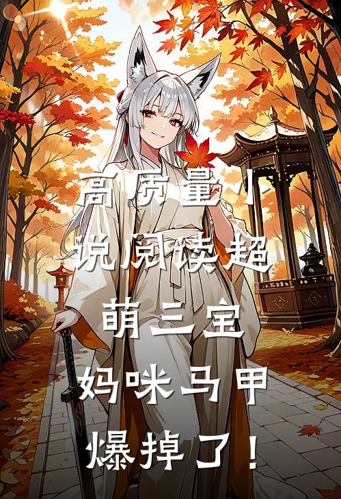 高质量小说阅读超萌三宝：妈咪马甲爆掉了！