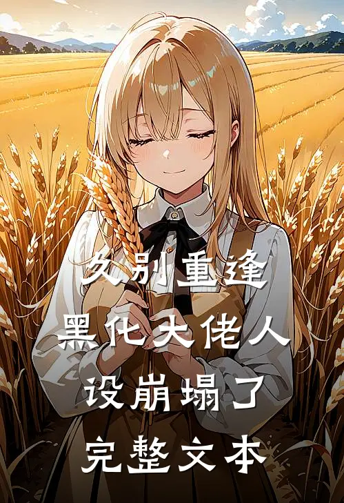 久别重逢：黑化大佬人设崩塌了完整文本
