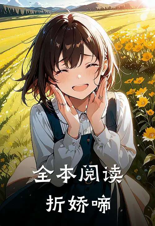 全本阅读折娇啼