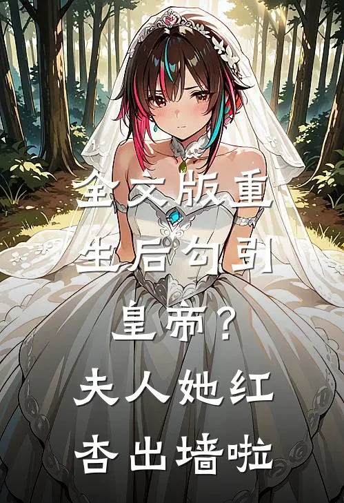 全文版重生后勾引皇帝？夫人她红杏出墙啦