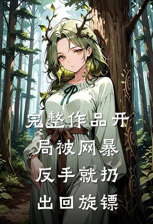 完整作品开局被网暴：反手就扔出回旋镖
